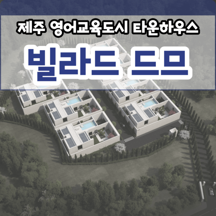  빌라드드므(VILLA DE 드므) 제주 타운하우스 분양
