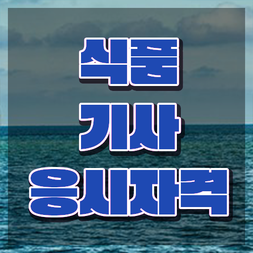  식품기사 자격요건 식품기사 응시자격 온라인 수업으로 1학기에 갖췄던 방법