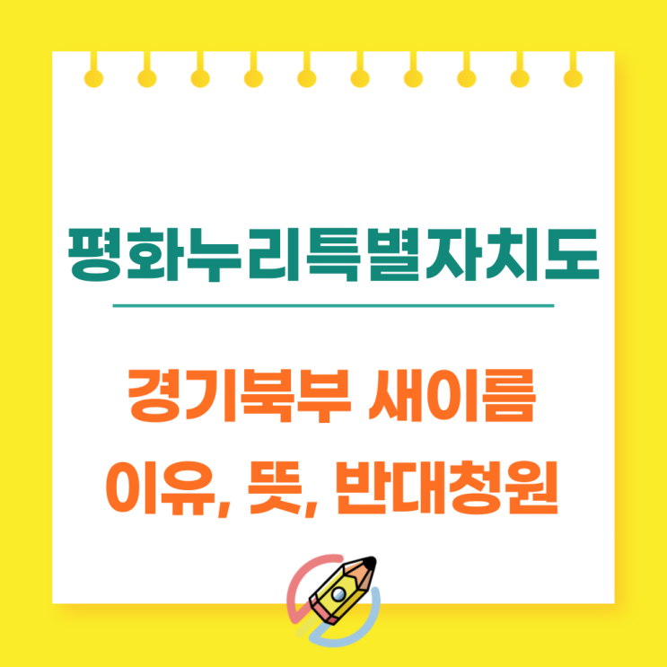  평화누리특별자치도 경기북부의 새이름 뜻 반대청원 이유