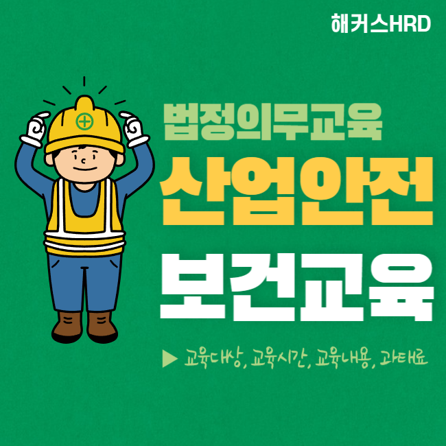  기업 산업안전보건교육 내용 및 시간(최신내용 반영)