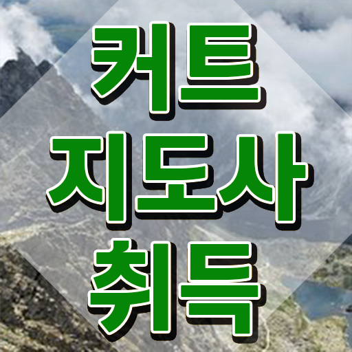  커트지도사 학점 , 커트지도사 자격증 준비 과정 요점정리