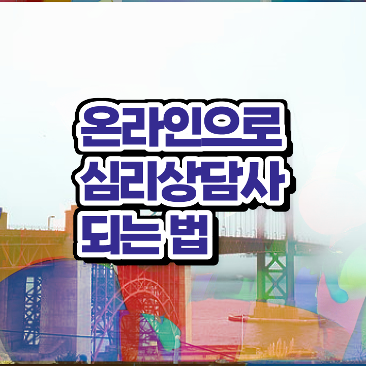  2급심리상담사강의 , 심리상담사 자격증 독학으로 취득한 방법 및 취업