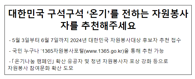 대한민국 구석구석 ‘온기’를 전하는 자원봉사자를 추천해주세요 대한민국 구석구석 ‘온기’를 전하는 자원봉사자를 추천해주세요