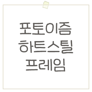  5월 포토이즘 X 리그오브레전드 Heart Still 하트 스틸 프레임 출시 !