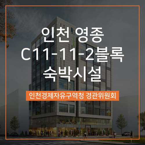  [경관심의] 영종 C11-11-2블록 숙박시설