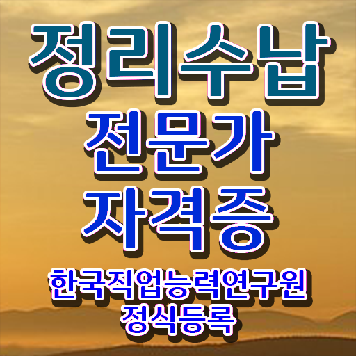 옷장정리 팁 정리수납전문가자격증 독학으로 합격 전략