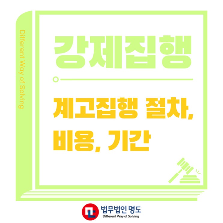  명도집행 강제집행 계고 절차와 비용, 기간을 알려드립니다