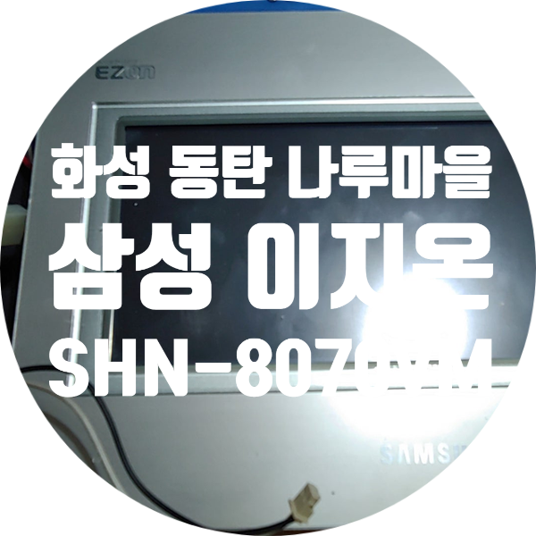  이지온 SHN-8070VM 전원 안 켜지고 화면도 안 나오는 고장 수리