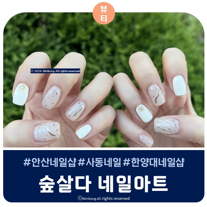  안산 사동네일샵 숲살다 이달의아트 후기