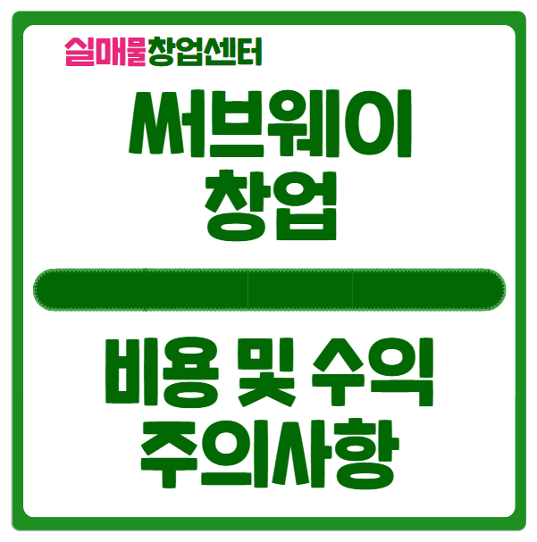 써브웨이 창업비용과 수익, 그리고 양도양수까지 완벽정리 써브웨이 창업비용과 수익, 그리고 양도양수까지 완벽정리