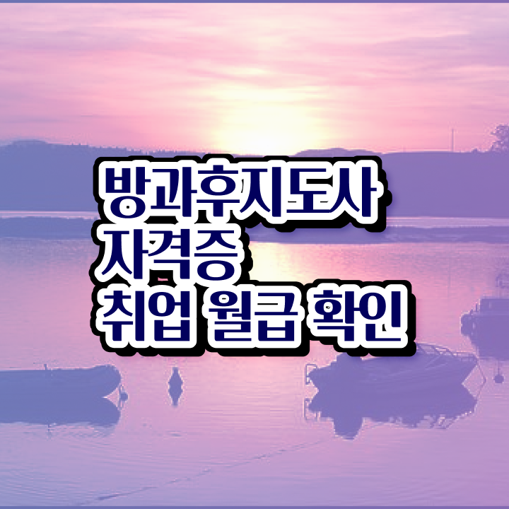  , 동영상으로 방과후지도사 취득 노하우 짚어드려요