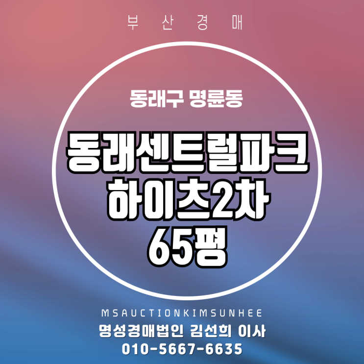  부산 동래구 명륜동 동래센트럴파크하이츠2차 65평 경매