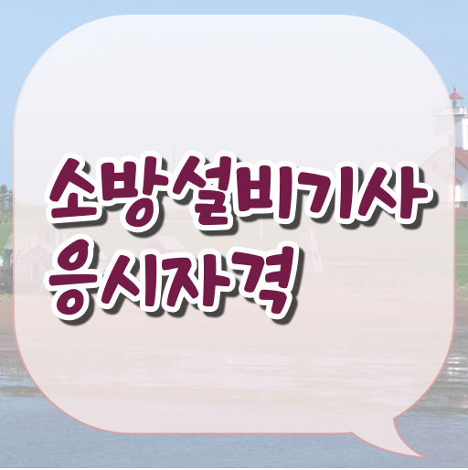  2024 소방설비기사 시험일정 소방설비기사 취득자격 학점은행제로 편하게 끝냈던 노하우