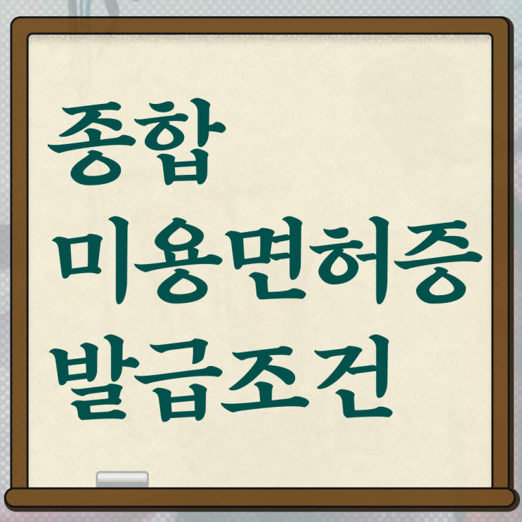  헤어미용자격증 실기 , 비싼 학원비,재료비 들이지 않고 미용사 종합자격증 취득하고 샵인샵 차렸어요