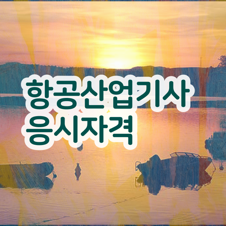  항공산업기사 공부 항공산업기사 응시조건 온라인으로 1학기 만에 준비한 방법