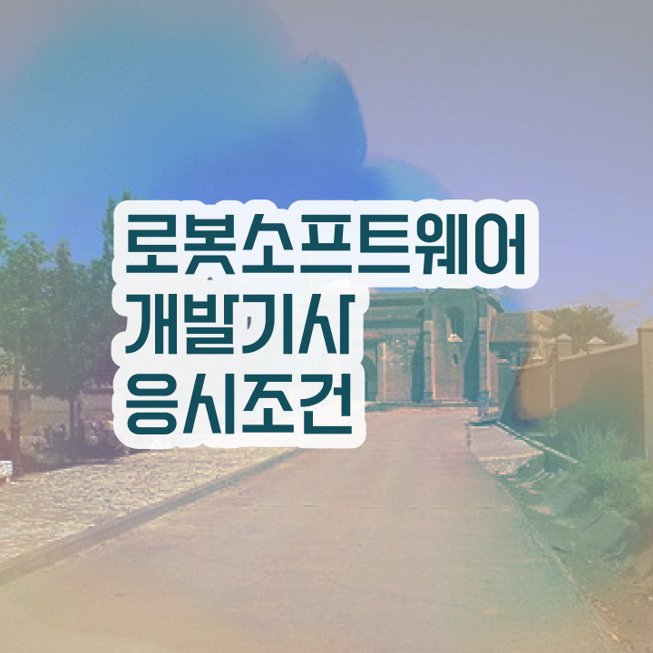  로봇소프트웨어개발기사 취득자격 온라인 과정으로 15주만에 끝냈던 노하우