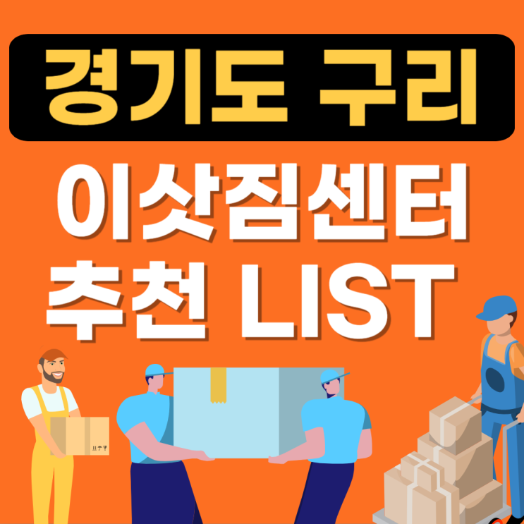  경기도 구리 이삿짐센터 추천업체 BEST(이사업체비용,이사짐센터,아파트이사견적)
