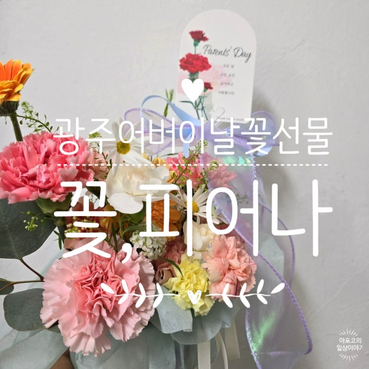  광주 어버이날 카네이션 꽃다발, 꽃피어나에서 선물해보세요