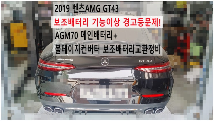  2019 벤츠AMG GT43 보조배터리 기능이상 경고등문제! AGM70 메인배터리+볼테이지컨버터 보조배터리교환정비 , 부천벤츠BMW수입차정비전문점 부영수퍼카