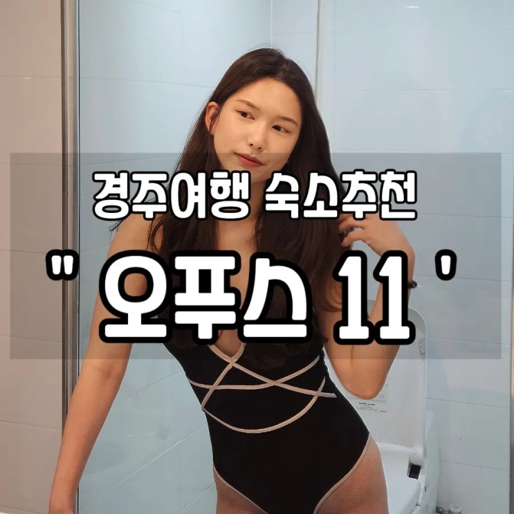  [경주 여행 숙소추천] 경주풀빌라 개별수영장이 있는 "오푸스 11"