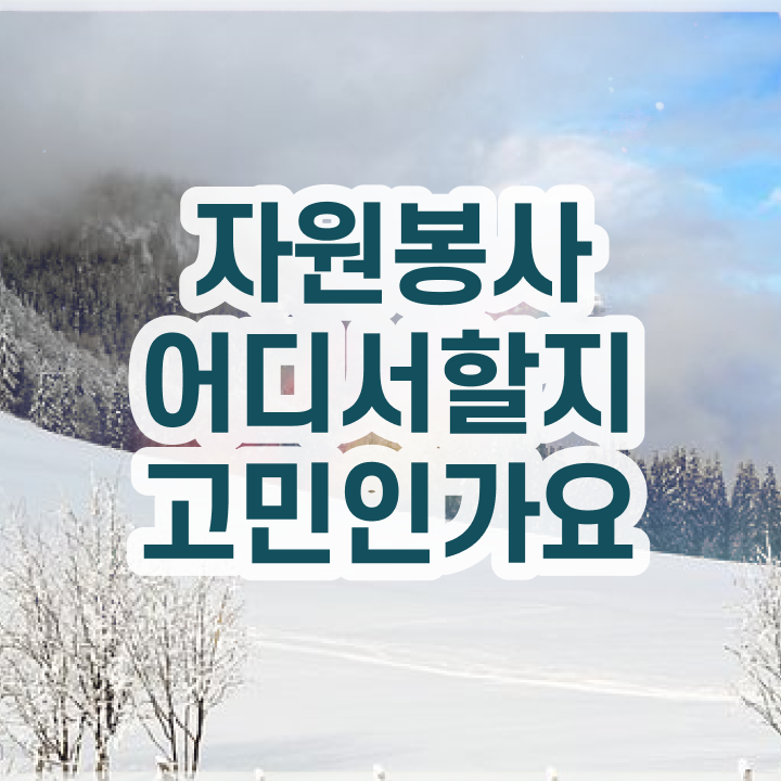  노인자원봉사실천론 , 자원봉사지도사 자격증 직장인도 쉽게 취득 정보 및 구인,구직 정보
