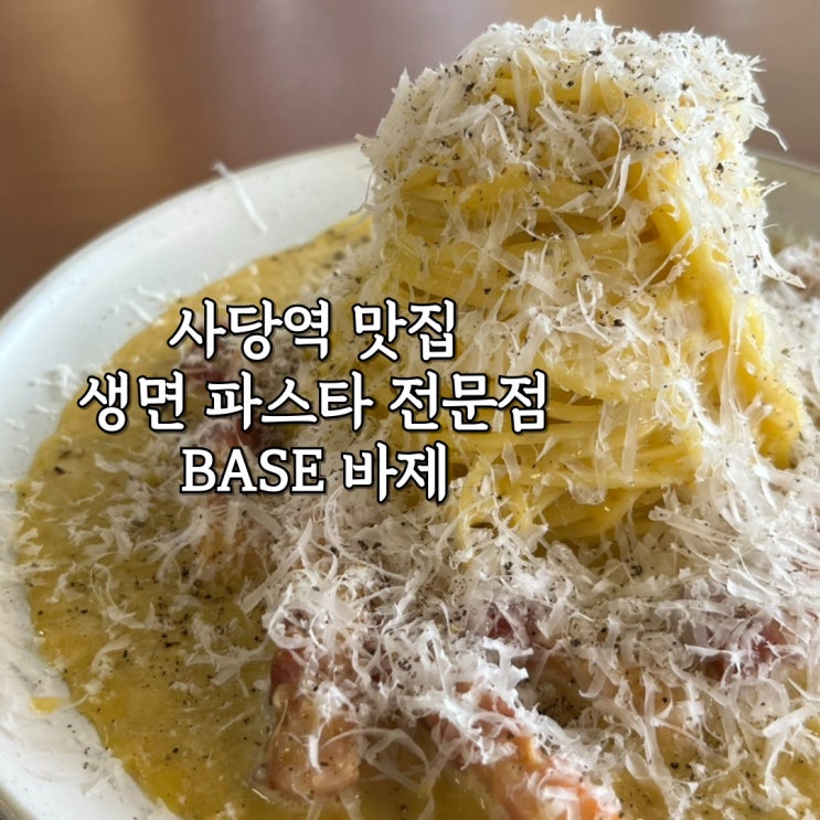  사당역 맛집 바제 : 생면 파스타 전문점 내돈내산 후기