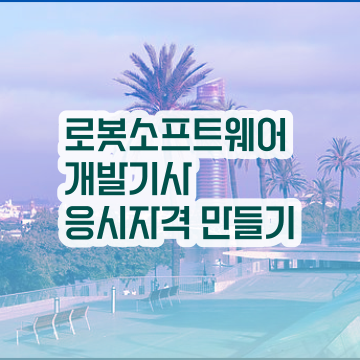  로봇소프트웨어개발기사 시험응시자격 집에서 온라인으로 빠르게 준비하는 노하우