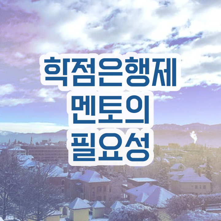  학점은행제 신청방법 , 전문학습멘토 활용해서 목표였던 학사 학위 얻었어요