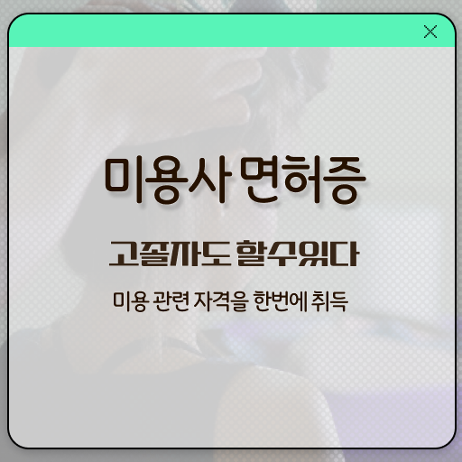  피부관리사 자격증 실기 , 피부관리사 오픈 할 때, 준비해야 하는 조건들은? 온라인 과정 100%로 편하게