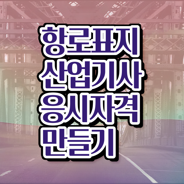  항로표지산업기사 응시조건 학점은행제로 15주만에 준비한 전략