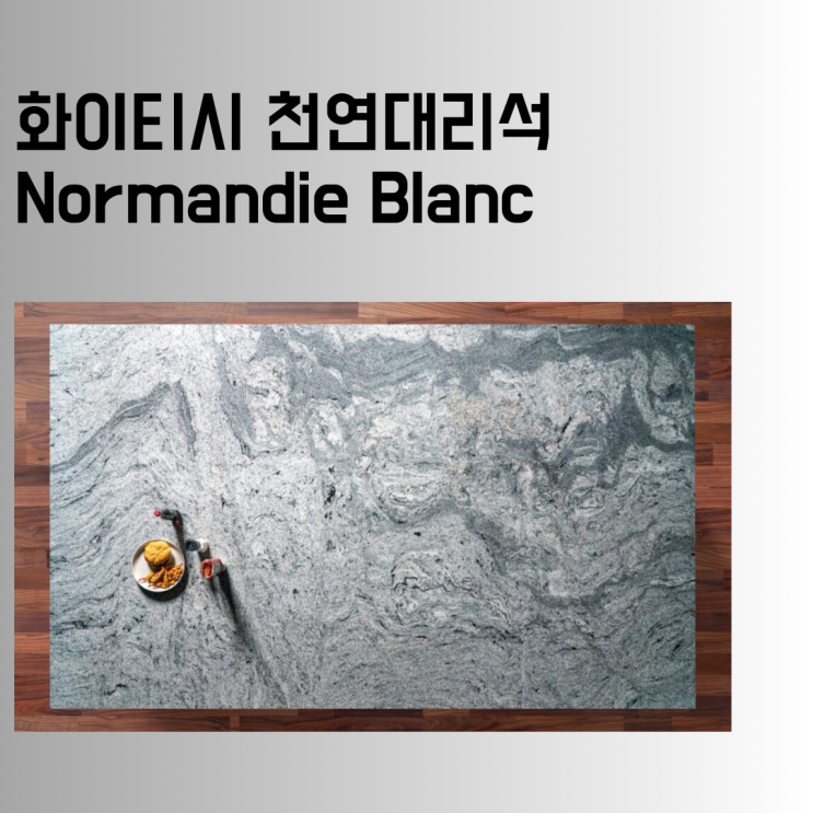  화이트 천연대리석 노르망디블랑, 상판 주문 제작 전, 30초만에 몰아보기.