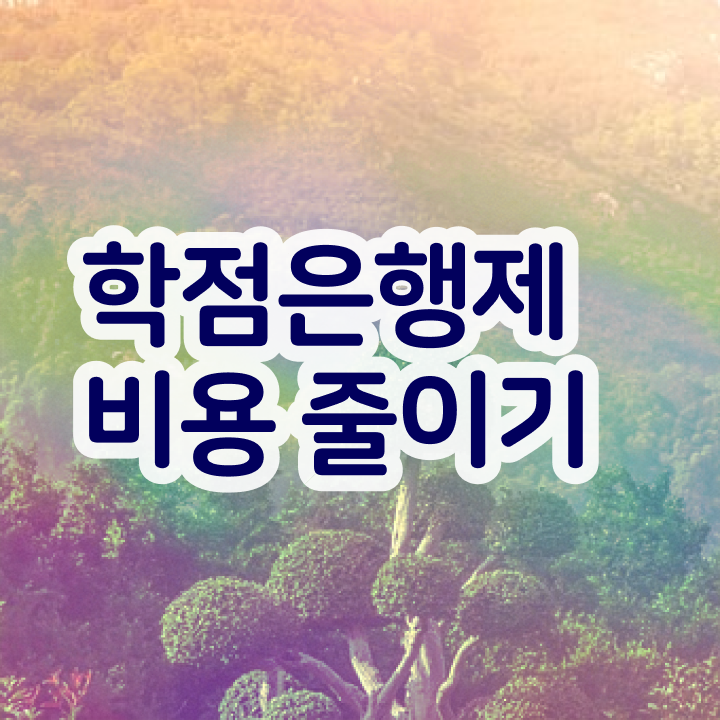  학점은행제 학위 , 꼭 활용해보세요. 시간 단축 비용부담 절감 팁 궁금하셨다면