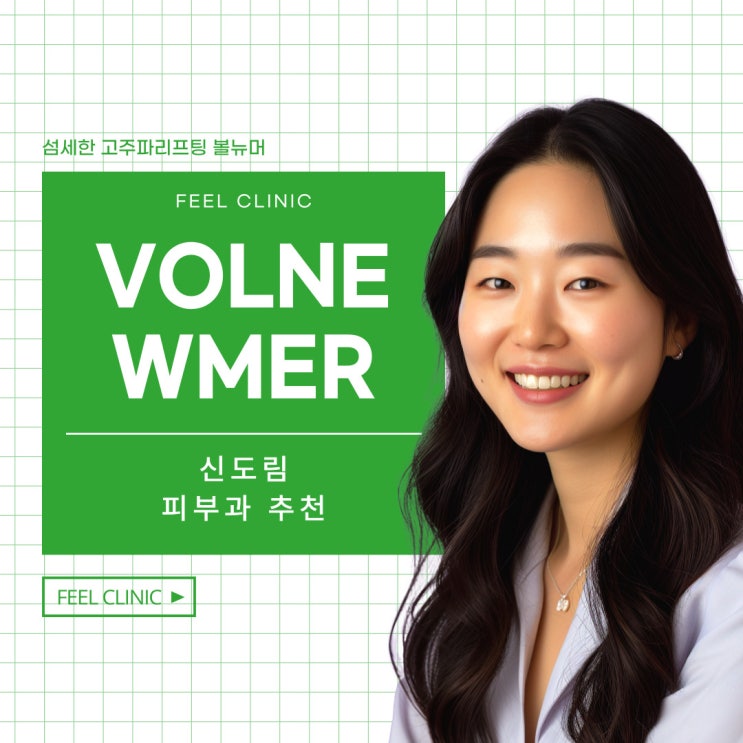  신도림피부과 볼뉴머 추천하는 이유