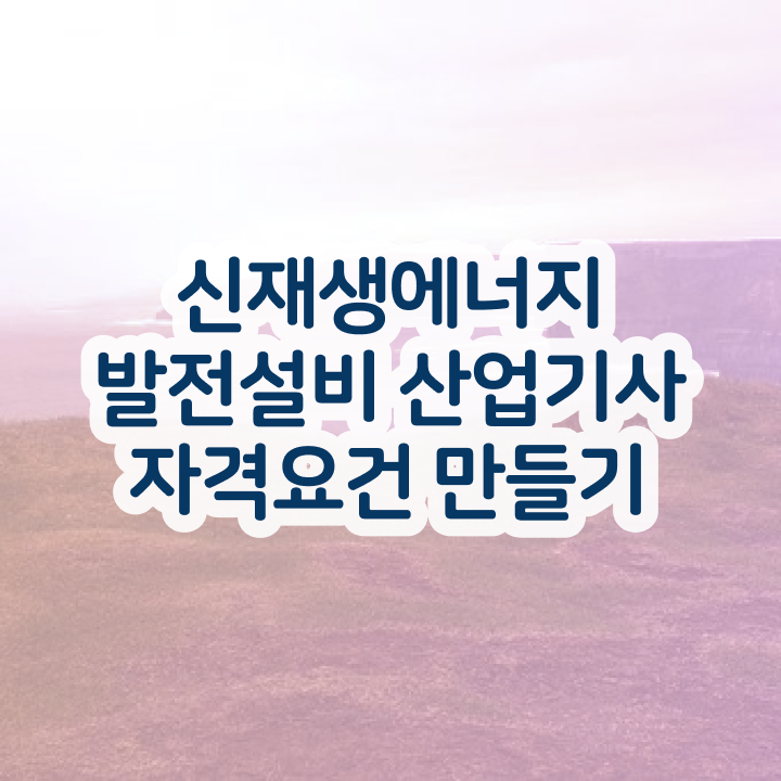 신재생에너지발전설비산업기사(태양광) 응시자격 학점은행제로 간단하게 갖추는 팁