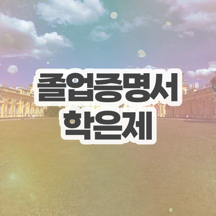  학점은행제 기간 , 반드시 확인하세요 . 비용부담 절감 기간 단축 방법 준비했어요
