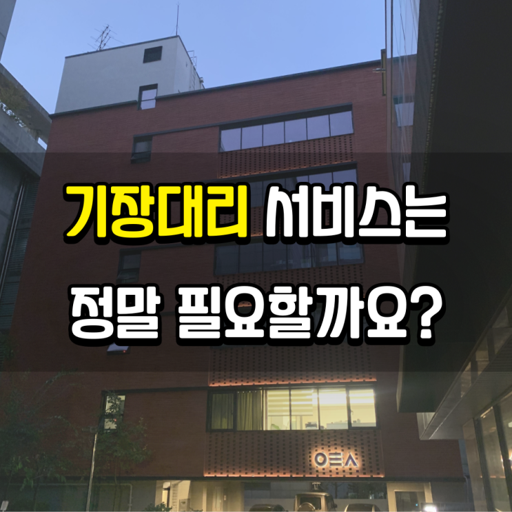  기장대리 서비스는 정말 필요할까요?