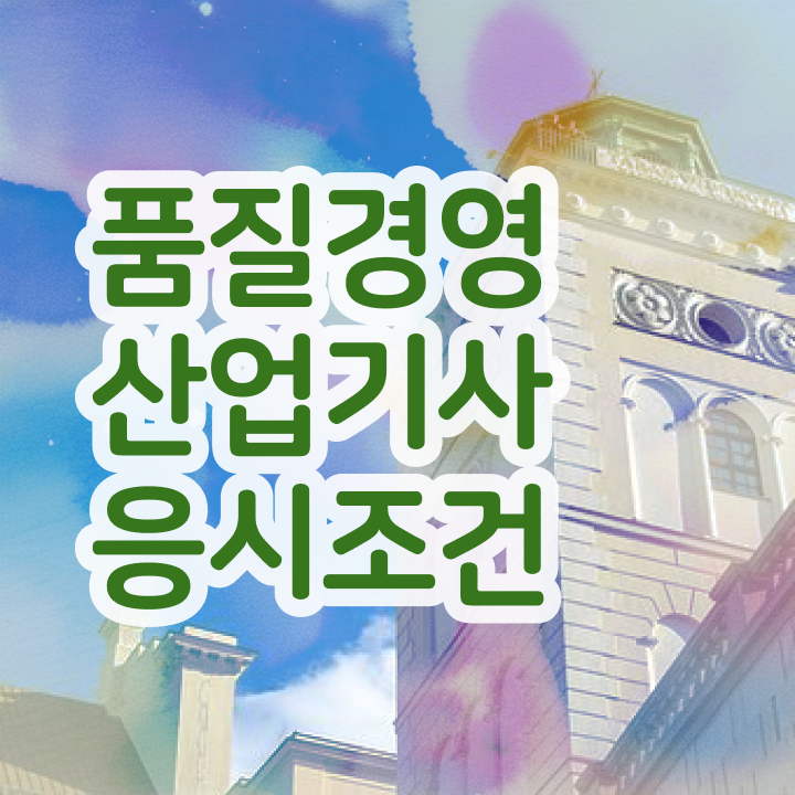  품질경영산업기사 일정 품질경영산업기사 시험응시자격 인강만 듣고 4달만에 갖춘 노하우