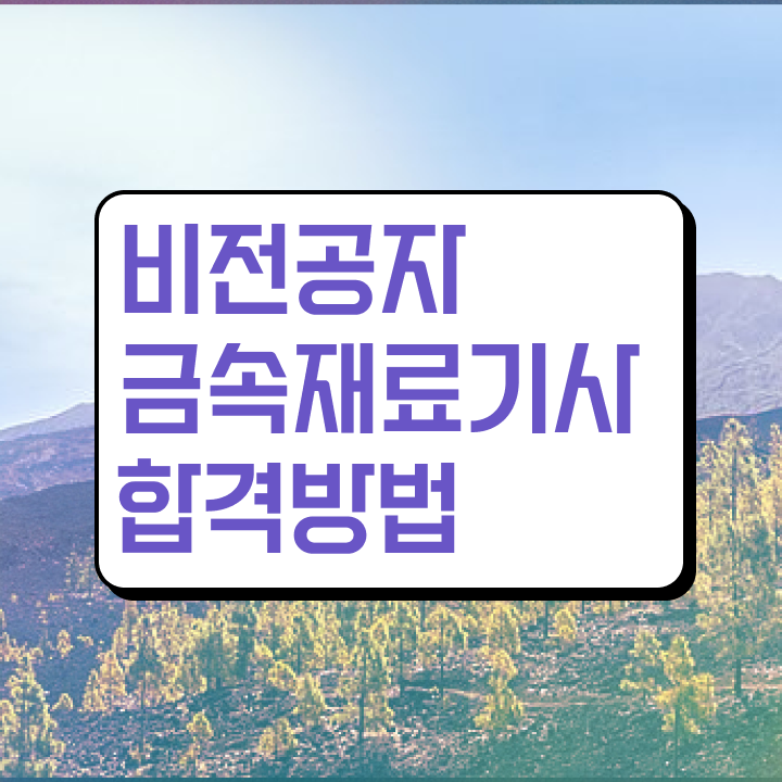  금속재료기사 2024 필기 후기 금속재료기사 시험응시조건 학점은행제로 간편하게 갖추는 전략