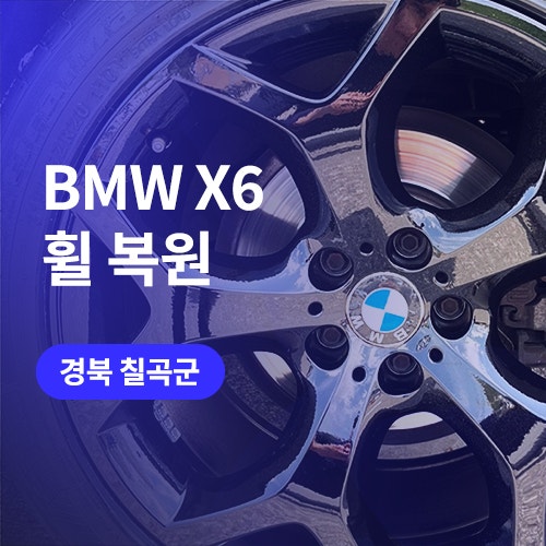  칠곡, 구미 휠복원 BMW X6 휠도색까지 깔끔 시공