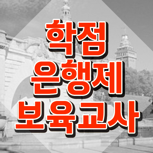  보육교사2급자격증 , 고졸자도 인강으로 학점따서 빠르게 끝낼수 있었던 노하우