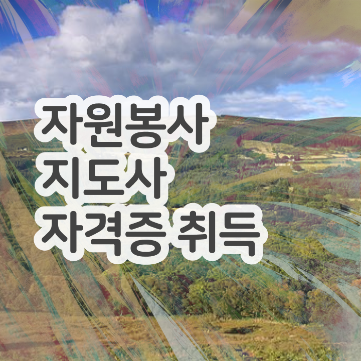  자원봉사 필요성 , 자원봉사지도사 자격증 온라인으로 간단히 합격정보 확인해보세요