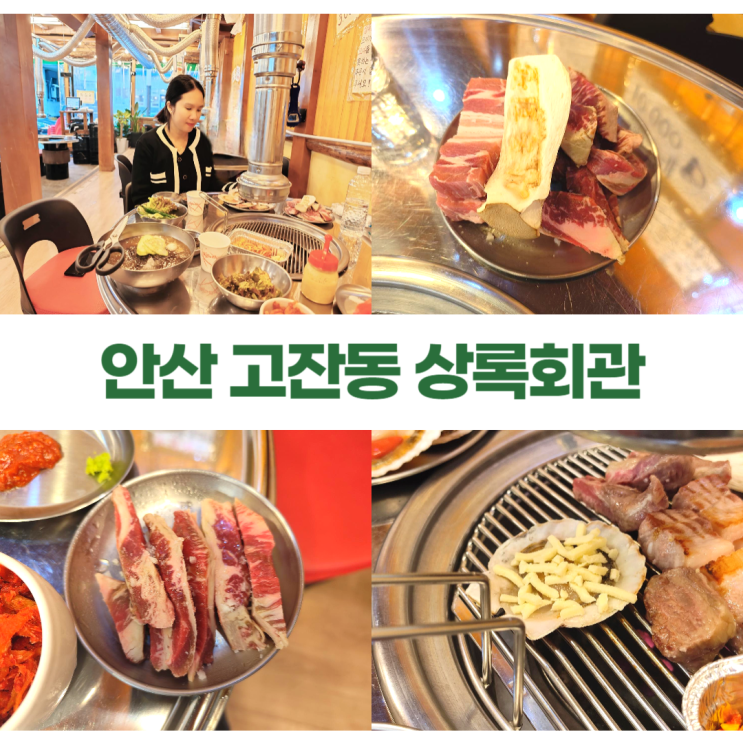 안산 고잔동 상록회관 돼지고기 소고기 해산물 연탄구이 전문점 안산 고잔동 상록회관 돼지고기 소고기 해산물 연탄구이 전문점