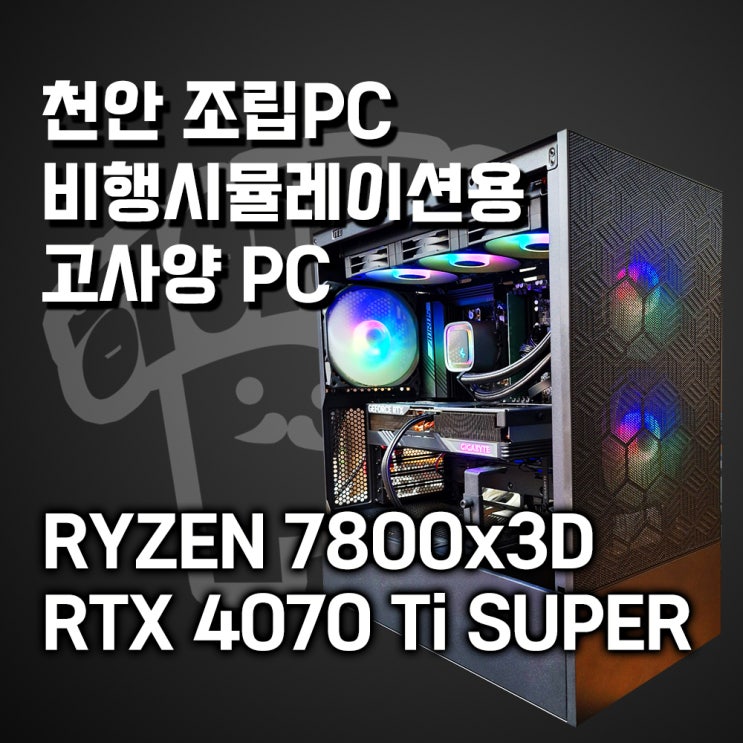  천안조립컴퓨터 5월의 고사양PC rtx 4070 ti super 추천 견적, 7800x3d & rtx 4070티슈 조합, 천안 야우리 조립컴퓨터매장 하이라이프PC
