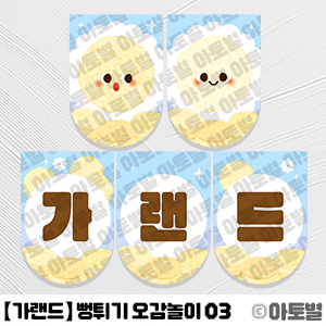  어린이집 뻥튀기 오감놀이, 뻥튀기 환경판, 뻥튀기 가랜드, 뻥튀기 캐릭터, 뻥튀기 도안 자료, 뻥튀기 촉감놀이, 뻥튀기 환경구성, 어린이집 오감놀이, 유치원 촉감놀이 자료