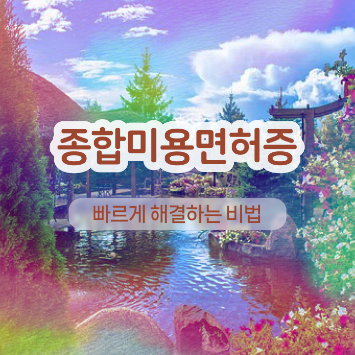  반영구눈썹 문신 , 반영구화장 준비 시작할 때, 취득해야 하는 조건들
