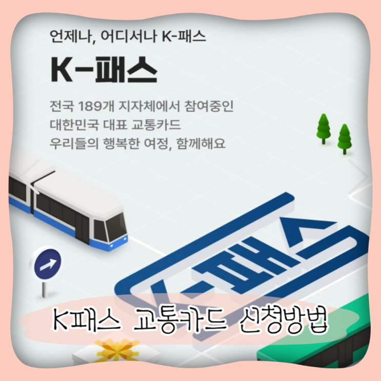 K패스 교통카드 신청 방법 ㅣ 카카오톡으로 간편하게 발급하기