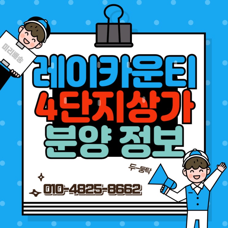  레이카운티 임차확정 상가 분양 정보