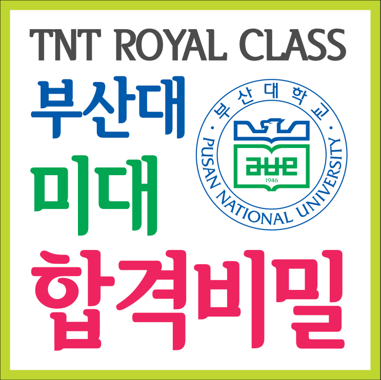  부산입시미술학원이 알려주는 부산대 미대 합격 비밀 정확한 지도로 교육합니다.