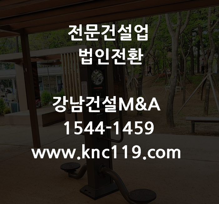  구조물해체 비계공사업 전문건설업 개인면허 법인전환