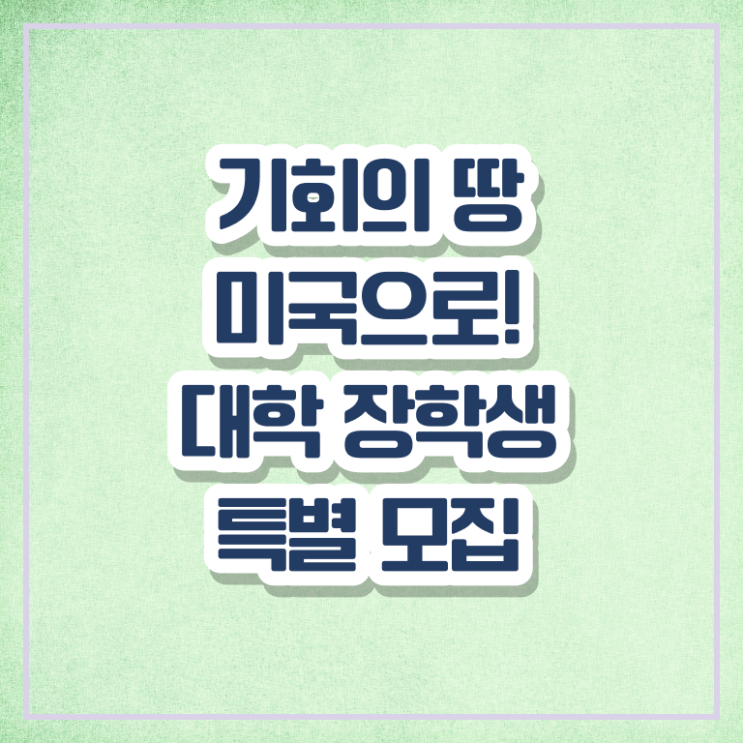  미국 대학교 편입 미국 대학 장학생 모집 [2024년 9월] 정보 퍼펙트 요약